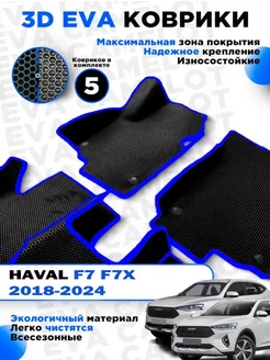 ЭВА Eva ева коврики в салон HAVAL F7 F7X 2018-2024