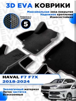 ЭВА Eva ева коврики в салон HAVAL F7 F7X 2018-2024