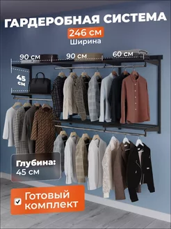 Гардеробная система настенная для хранения одежды на 246 см ТИТАН-GS 236832448 купить за 12 149 ₽ в интернет-магазине Wildberries