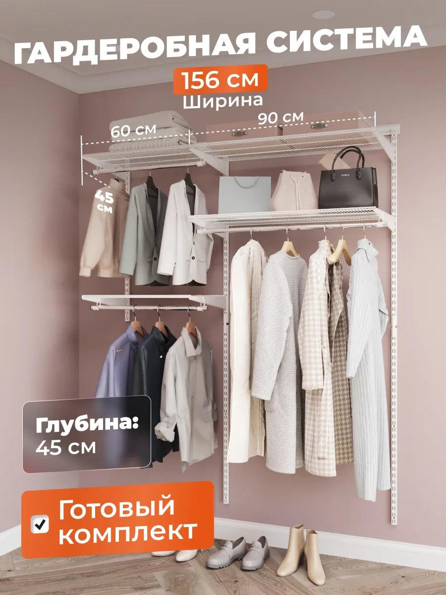 Гардеробная система хранения на 156 см