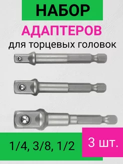 Адаптеры под торцевую головку Simfero82 236833240 купить за 270 ₽ в интернет-магазине Wildberries