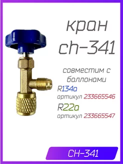 Кран CH-341 Refrigerant 236833816 купить за 495 ₽ в интернет-магазине Wildberries