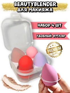 Спонжи для нанесения макияжа 4шт