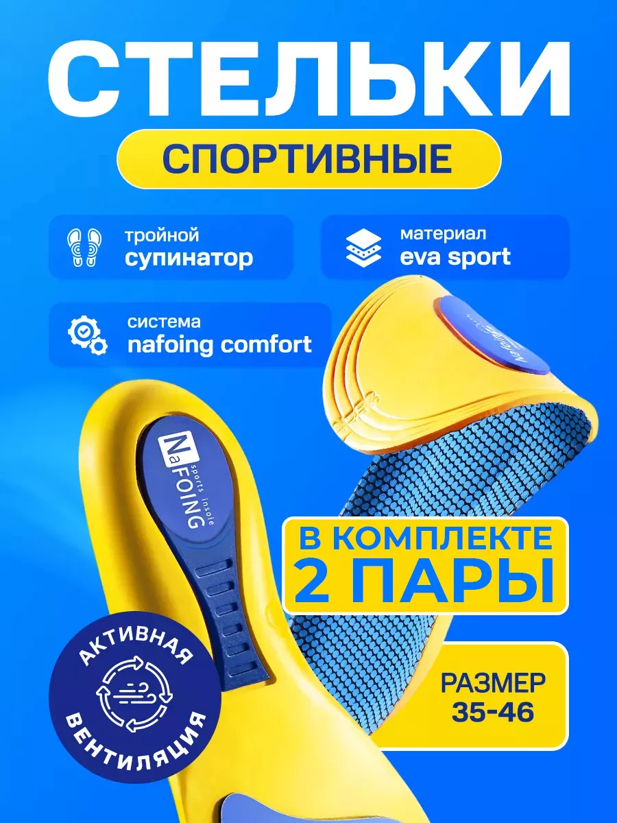 Стельки для обуви и кроссовок спортивные анатомические