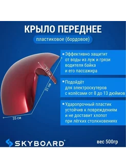 Крыло пластиковое переднее (красное) для BR50, BR70, BR80