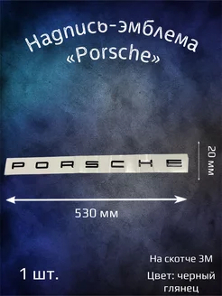 Надпись эмблема Porsche буквы черные глянец