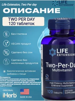 Мультивитамины Two-Per-Day Two per day дважды в день Life Extension 236835416 купить за 2 282 ₽ в интернет-магазине Wildberries