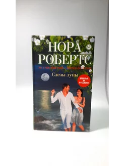 Слезы луны. Нора Робертс