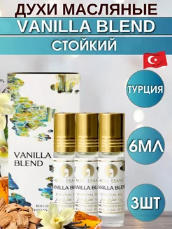 Духи сладкие масляные VANILLA BLEND 3ШТ