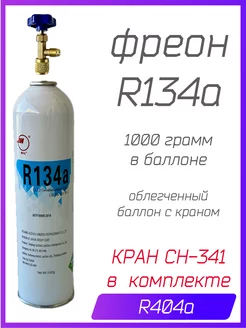 R134a Баллон с краном