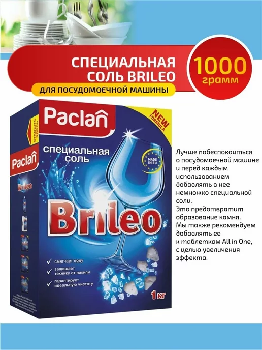 Paclan Brileo Специальная соль для посудомоченых машин 1 кг, 1 кг, фото 3