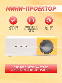 Мини проектор Unic YG-300