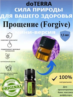 Эфирное масло Прощение дотерра Forgive doTERRA 236845078 купить за 1 048 ₽ в интернет-магазине Wildberries