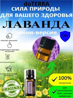 Эфирное масло натуральное Лаванда дотерра Lavender мини