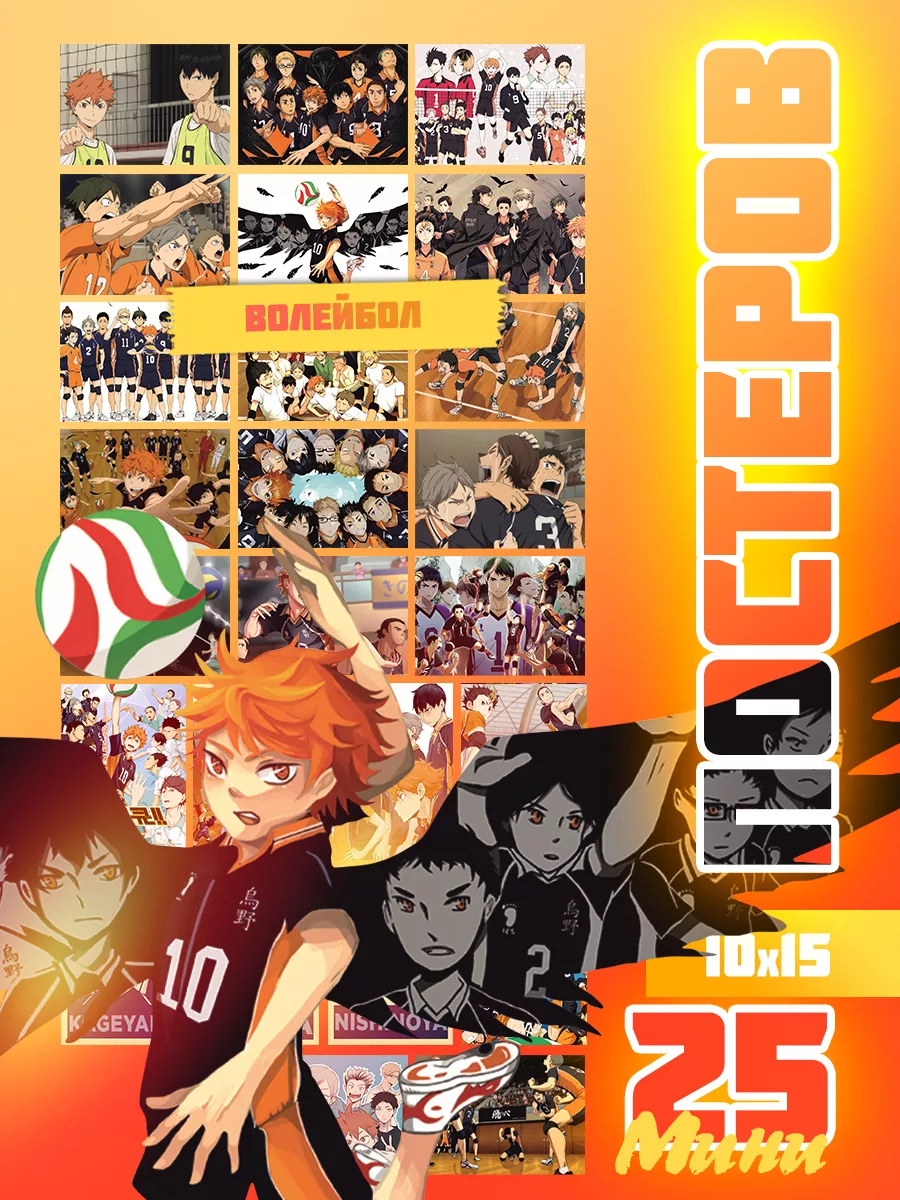 Мини постеры аниме Волейбол(Haikyuu)