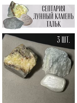 Натуральные камни септария тальк лунный камень