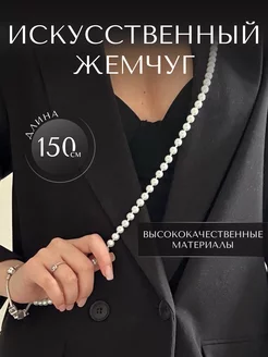 Бусы жемчуг 150 см ProzaЭль 236845527 купить за 385 ₽ в интернет-магазине Wildberries