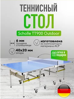 Всепогодный теннисный стол TТ900 Outdoor