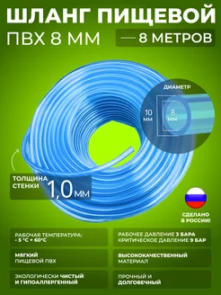 Шланг ПВХ внутренний диаметр 8 мм (8 метров) пищевой ПВХ Шланг 236848970 купить за 234 ₽ в интернет-магазине Wildberries