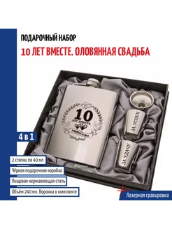 Набор c флягой "10 лет вместе. Оловянная свадьба"