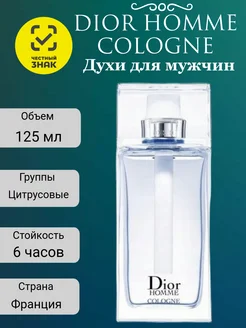 Духи Dior Homme Cologne 125 мл