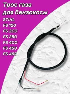 Трос газа для триммера STIHL FS 120 200 250 400