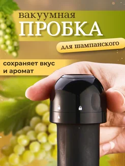 Вакуумная пробка для шампанского