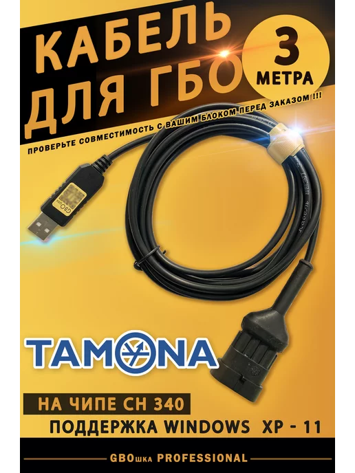 Кабель для диагностики ГБО TAMONA