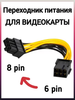 Переходник для питания видеокарты с 6 pin на 8 pin