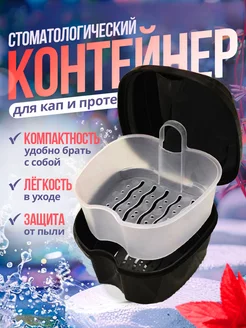 Стоматологический контейнер для зубных протезов и кап Dental Box 236858704 купить за 180 ₽ в интернет-магазине Wildberries