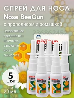 Спрей для носа с прополисом 5 шт BeeGun 236862452 купить за 440 ₽ в интернет-магазине Wildberries