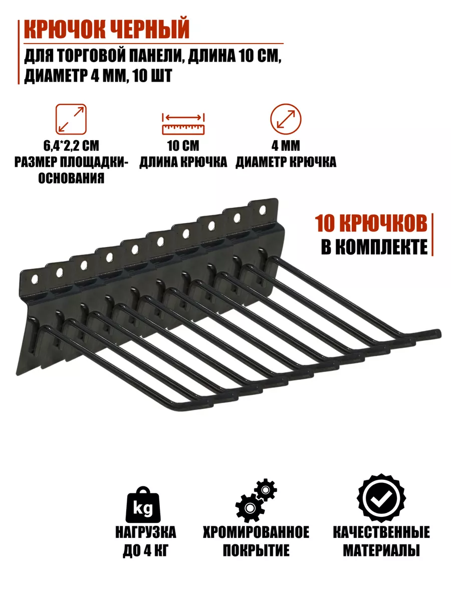 Крючок черный для торговой панели, длина 10 см, 10 шт