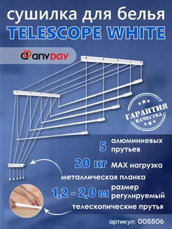 Сушилка для белья Telescop 1,2-2,0 метра, потолочная, белый AnyDay 236863717 купить за 3 099 ₽ в интернет-магазине Wildberries