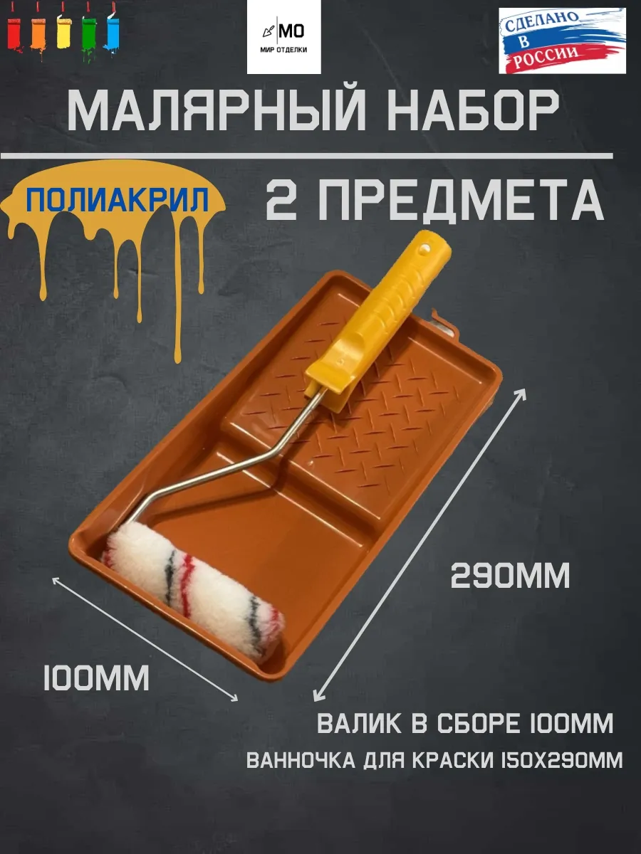 ванночка и валик для...