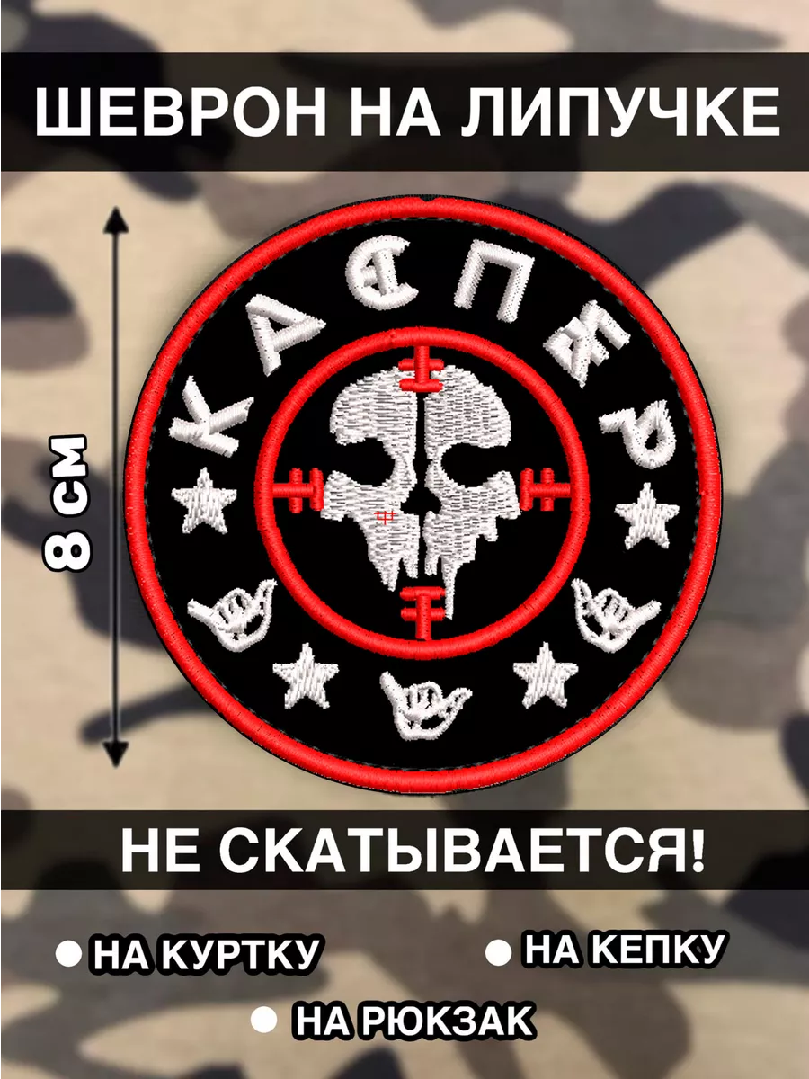 Шеврон на лиучке Каспер