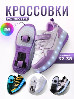 Роликовые кроссовки с RGB подсветкой