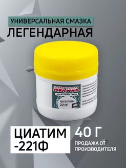 Универсальная консистентная смазка Циатим 221F 40г