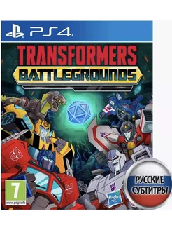 Transformers: Battlegrounds Русская Версия PS4 Диск PS5 БУ Игра PS4/PS5 236865412 купить за 1 302 ₽ в интернет-магазине Wildberries