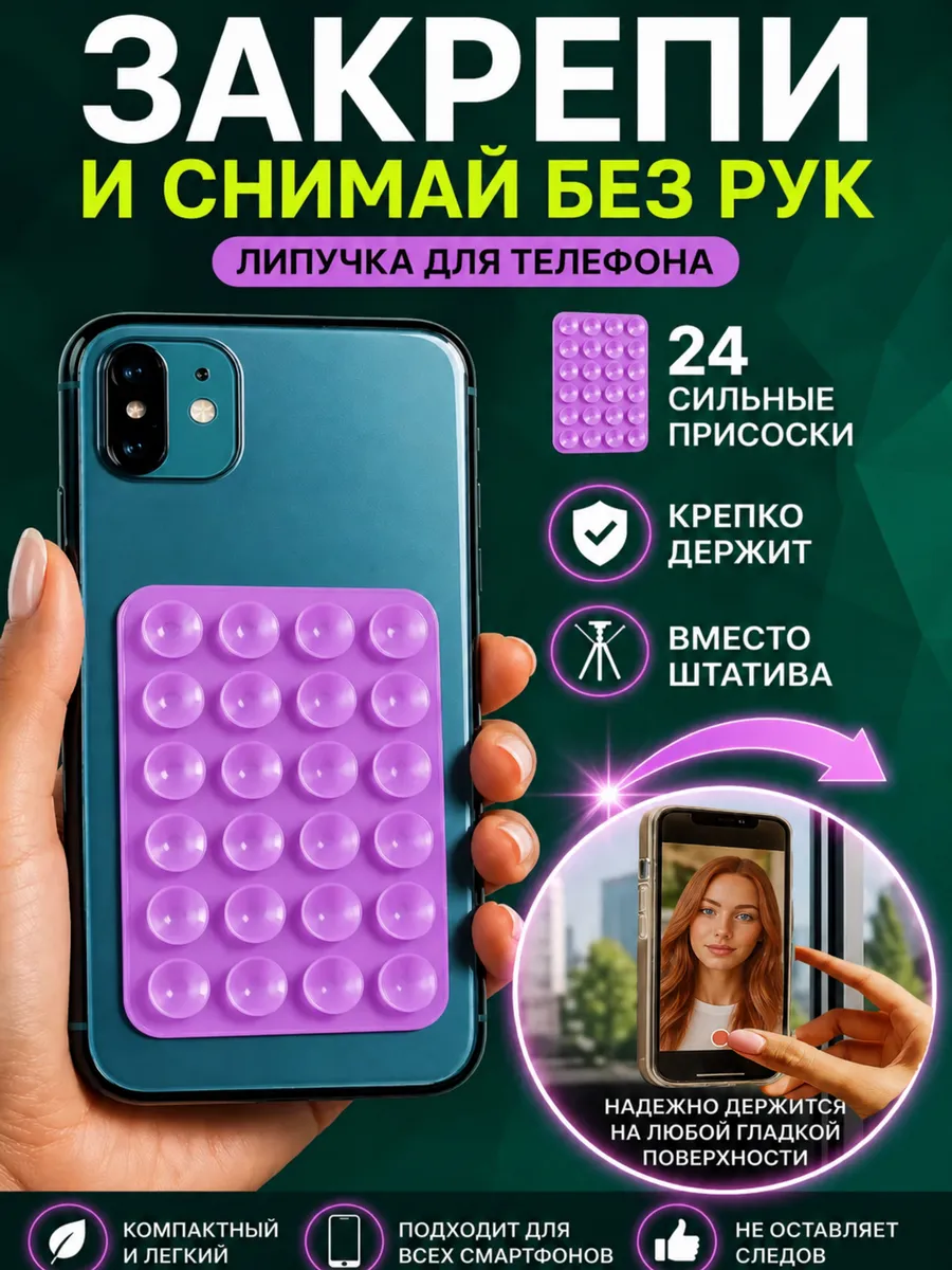 Липучка на телефон липпер