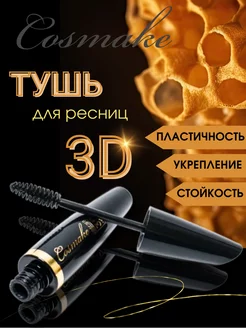 Тушь для ресниц черная объем и удлинение 3D