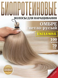 Волосы для наращивания прямые биопротеиновые Silkway hair 236868110 купить за 733 ₽ в интернет-магазине Wildberries