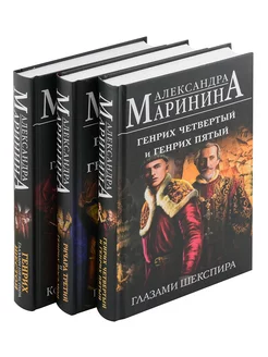 Комплект из 3-х книг. Генрих Шестой глазами Шекспира