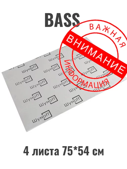 Шумофф BASS 4 листа (75*54 см) Виброизоляция