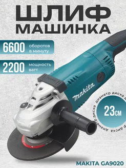 Угловая шлифовальная машина 230 мм болгарка GA9020