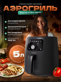 Аэрогриль электрический Lydsto Smart Air Fryer 5L