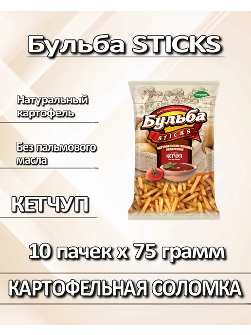 Бульба Sticks Чипсы соломка Бульба, 10 шт
