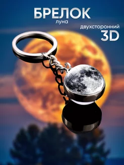 Брелок для ключей Луна 3D