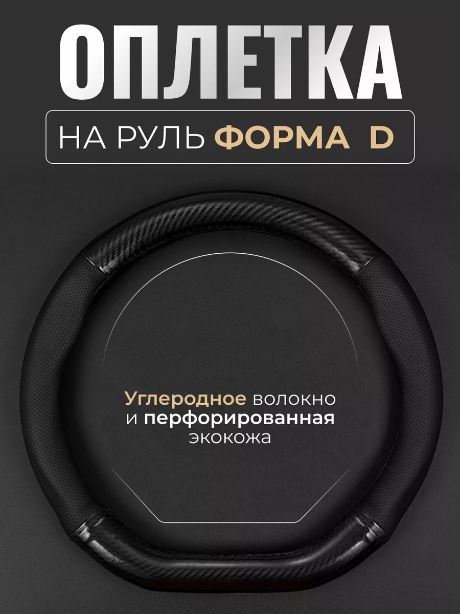 Оплетка на руль со скошенным низом d образной формы