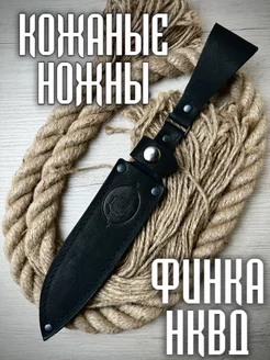 Кожаный чехол ножны для ножа финка нквд