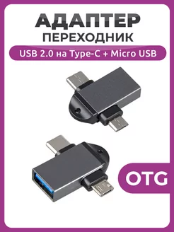 Переходник OTG USB 2.0 на Type-C + Micro USB